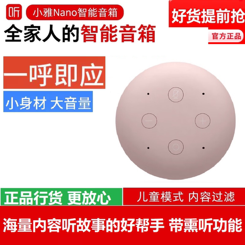 喜马拉雅小雅Nano智能音箱儿童故事机WIFI语音声控年会员听书音响