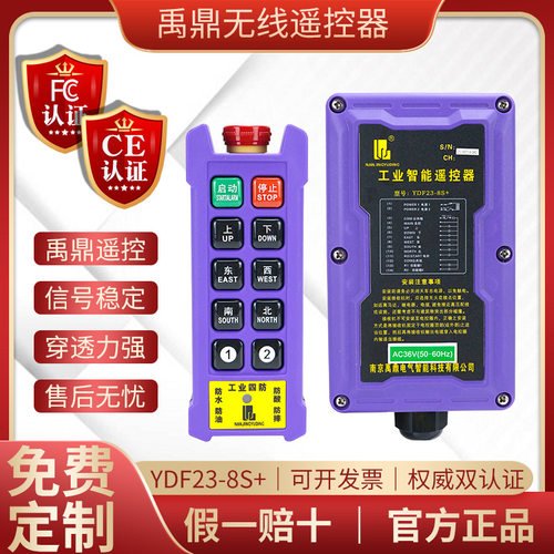 禹鼎工业无线遥控器YDF23-8S+