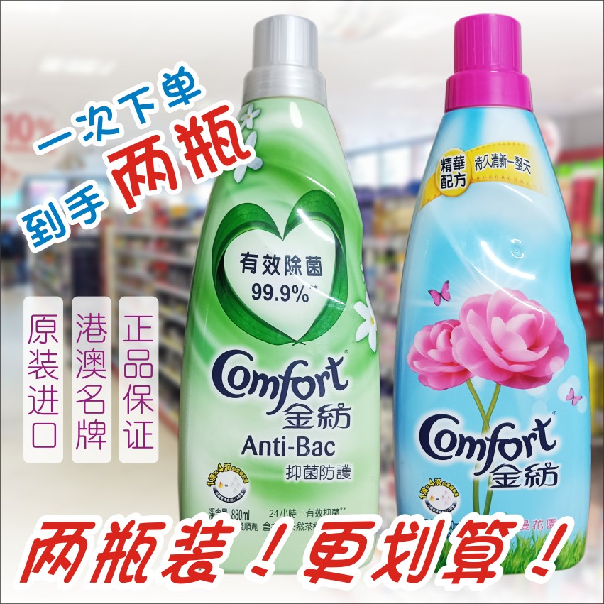 澳门购港版880ML金纺超浓缩衣物柔顺剂双瓶优惠装003正品进口包邮
