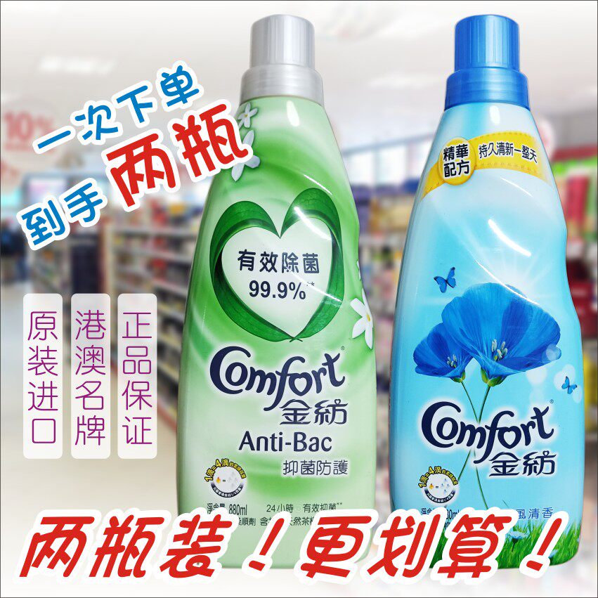 澳门购港版880ML金纺超浓缩衣物柔顺剂双瓶优惠装004正品进口包邮