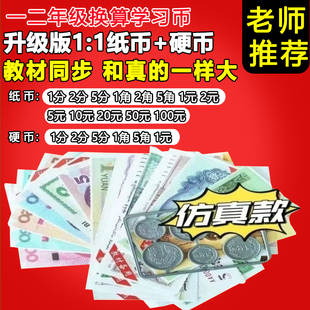 一二年级数学学习币教具仿真纸币儿童认识人民币玩具钱币假钱学具