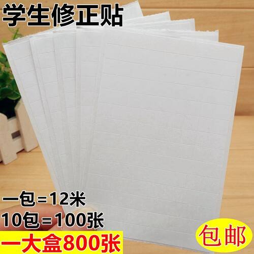 实惠学生用错字无痕修改贴修正贴