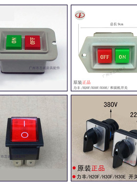 原装正品 力丰 B20 B25 B30 H20 30 搅拌机开关打蛋机开关 和面机