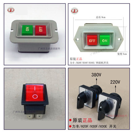 原装正品 力丰 B20 B25 B30 H20 30 搅拌机开关打蛋机开关 和面机