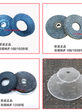 双碟MJF-100/103/135/155 豆浆机 隔渣网磨浆机 砂轮 磨砂 过滤网