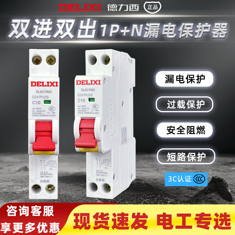 德力西1P漏电开关双进双出占一位