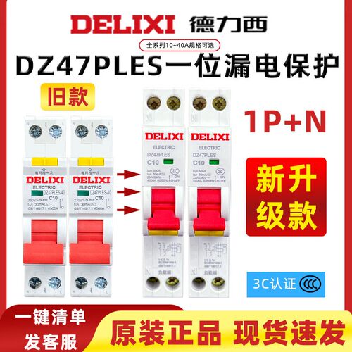 德力西DZ47PLES1P+N家用漏电保护