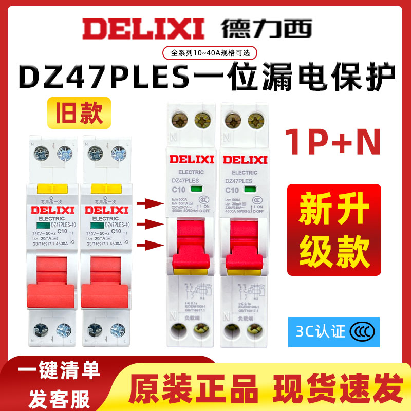 德力西DZ47PLES小体积新款占一位漏电家用1p保护器双进双出断路器 电子/电工 漏电保护器 原图主图