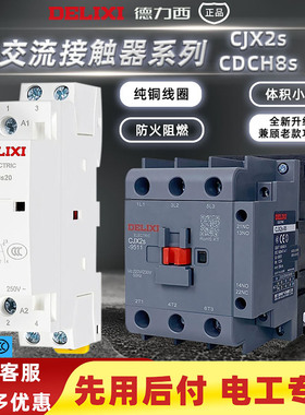 德力西家用交流接触器CDCH8S 40A 20A25A接触器CJX2s常开常闭220V