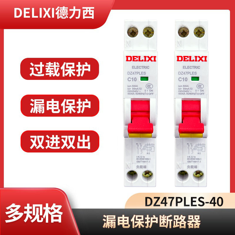 双进双出家用断路器DZ47PLES开关