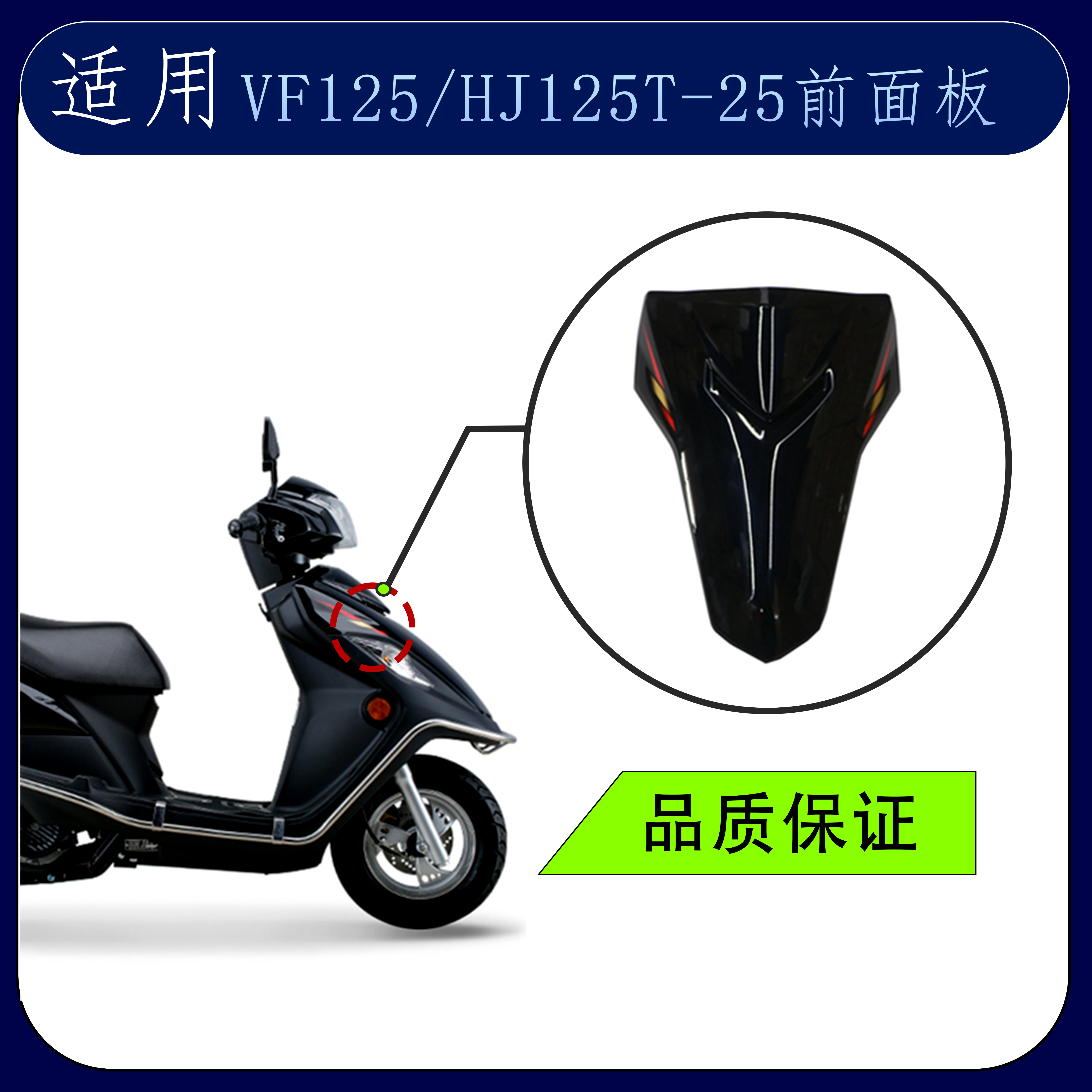 vf125铃木前面板前斜板大板前脸