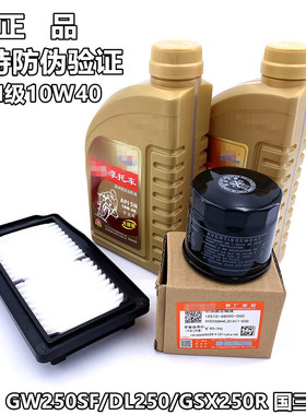 适用GW250 DL250 GSX250R机油机滤空滤芯全合成SN级10W40支持验证