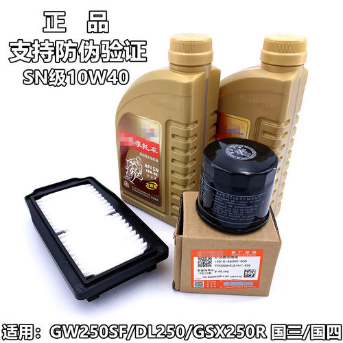 适用GW250 DL250 GSX250R机油机滤空滤芯全合成SN级10W40支持验证