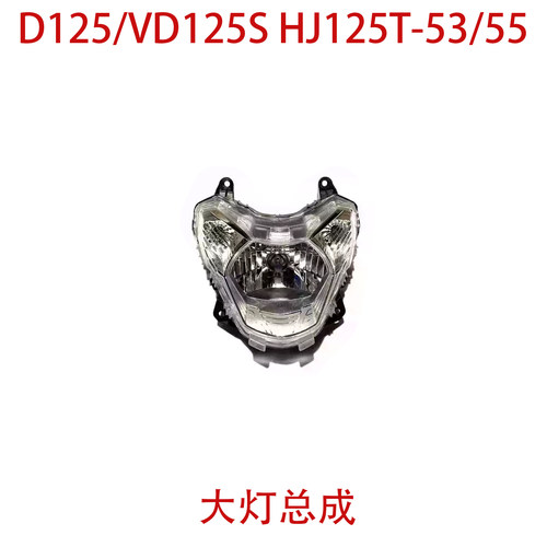 VD125/VD125S速道HJ125T-53/55