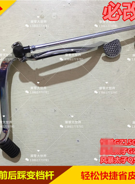 适用悦酷GZ150-A美式太子GZ125HS QS150-B变档杆前后踩挂档换挡杆