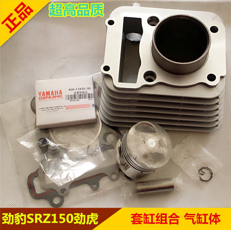 适用雅马哈SRZ150劲豹套缸 劲虎150SRV建设JYM150套缸总成气缸体