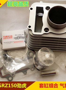适用雅马哈SRZ150劲豹套缸 劲虎150SRV建设JYM150套缸总成气缸体
