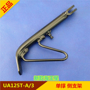适用新款海王星UA125T-A/3 天龙星踏板车 侧支架 边撑 单撑边脚撑