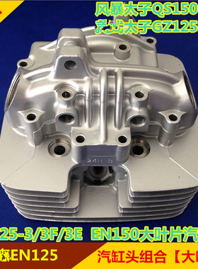 适用锐爽EN125-2A 2F 3F EN150风暴太子QS150-B 大叶片汽缸头缸盖