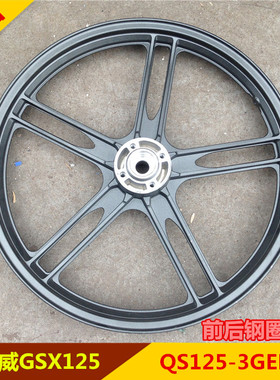 适用铃木 国三新骏威GSX轮毂 QS125-3E F G H K L前后钢圈 车轮圈