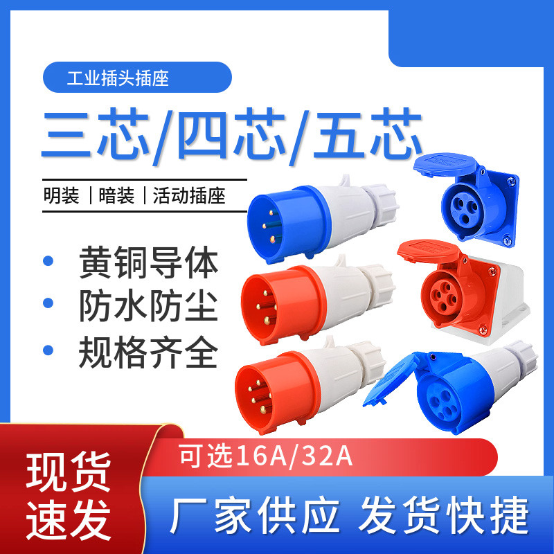 工业插头插座连接器三相电3芯4芯5芯16A/32A航空插头公头对接器