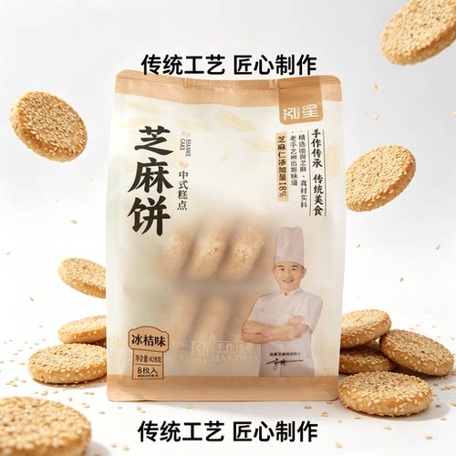 湖北十堰特产竹溪芝麻饼冰桔味中式糕点早餐芝麻饼手工美食香酥味