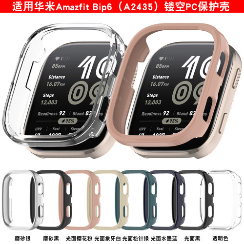适用华米AmazfitBip6镂空保护壳
