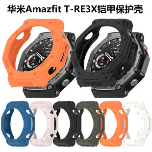 适用华米Amazfit T-REX3铠甲保护壳Huami T-REX3跃我保护套表壳