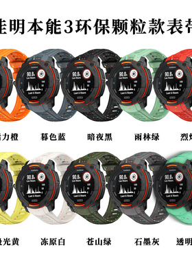 适用佳明Garmin Instinct3环保颗粒表带本能3 45mm 50mm硅胶腕带
