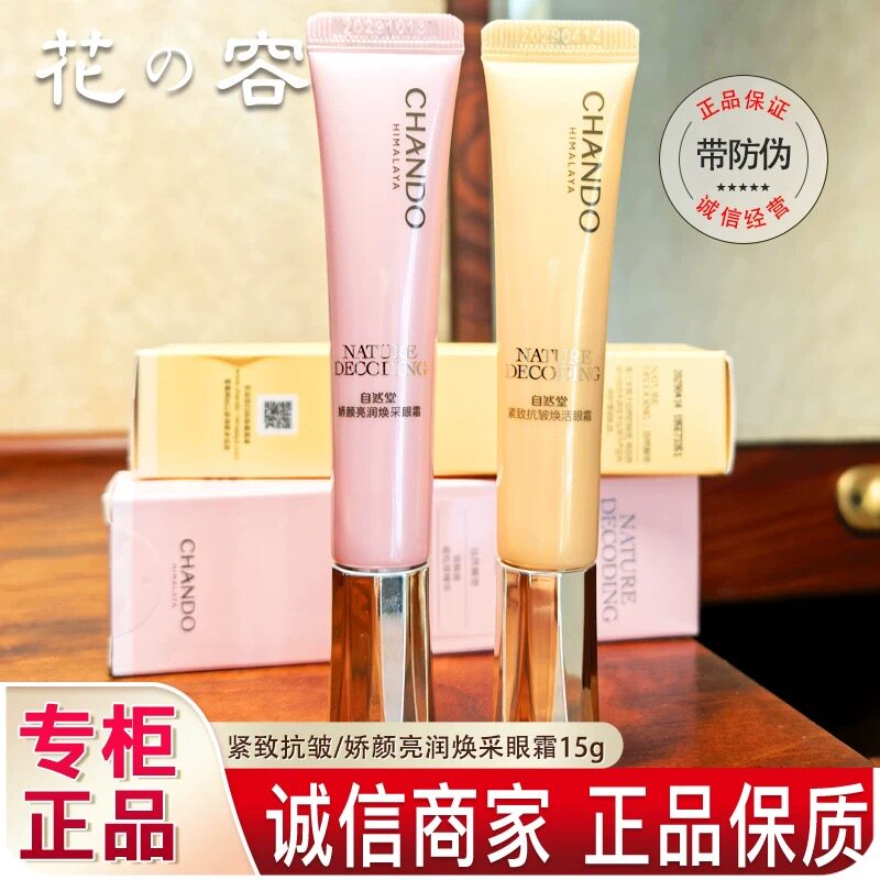 自然堂金琉璃提拉紧致抗皱焕活眼霜15g淡化黑眼圈细纹专柜正品