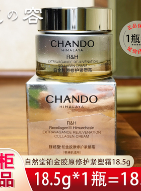 自然堂铂金胶原修护紧塑霜水精华