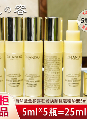 自然堂小样金松露焕颜精华液