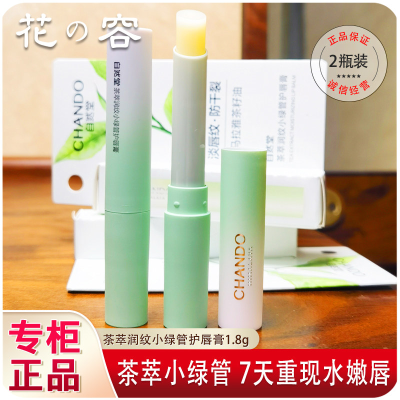 自然堂小样茶萃润纹小绿管防干裂淡化唇纹护润唇膏1.8g专柜正品
