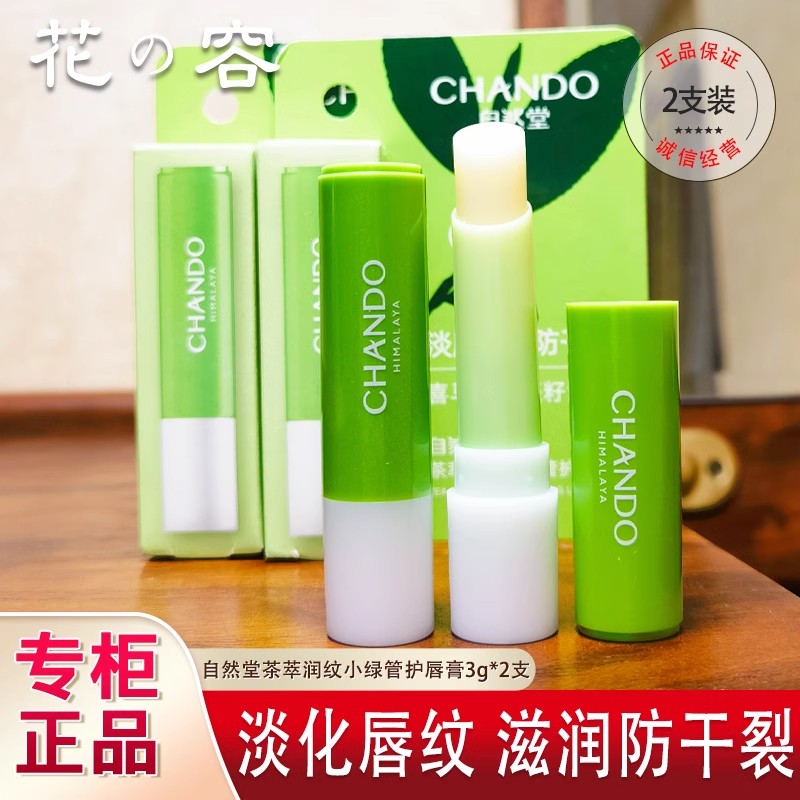 自然堂小样茶萃润纹小绿管防干裂淡化唇纹护唇膏3g专柜正品润唇膏