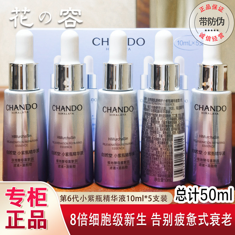 自然堂小样凝时鲜颜小紫瓶第六代精华液10ml试用装专柜正品