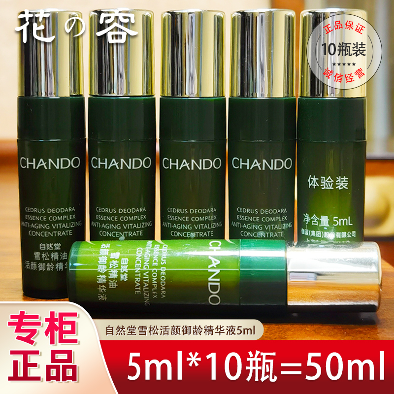自然堂小样体验装雪松精油活颜御龄精华液5ml 试用装专柜正品大牌