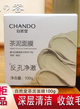 自然堂小样茶泥清洁面膜