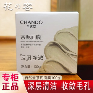 自然堂小样茶泥清洁面膜祛黑头闭口收缩毛孔涂抹式泥膜专柜正品女