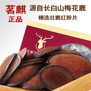 长白山特产茗麒梅花鹿茸片精选主角鹿茸红粉切片10克包邮泡茶泡酒