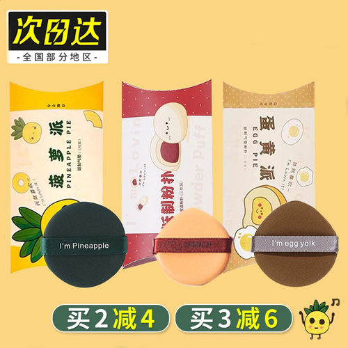 妖制粉扑菠萝蛋黄派气垫定妆皮面