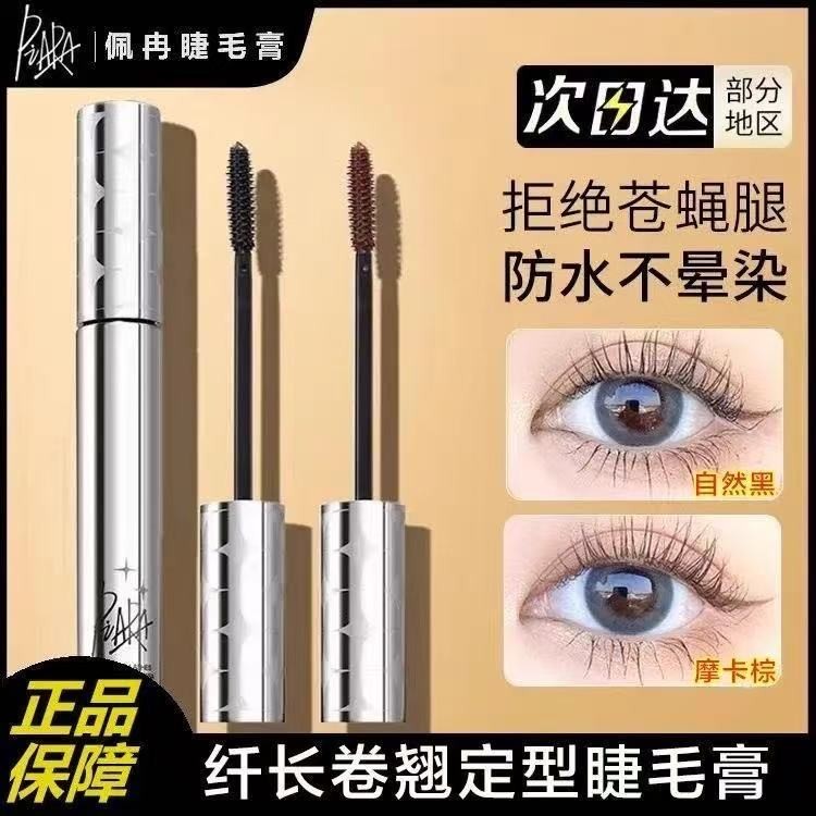 佩冉睫毛膏防水自然卷翘纤长正品
