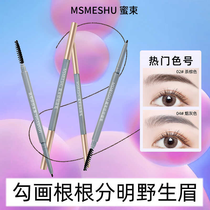 蜜束极细眉笔持久防水防汗不脱色