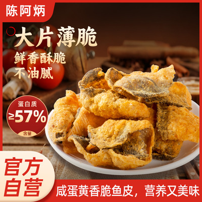 陈阿炳咸蛋黄鱼皮香辣香脆鱼皮开袋即食高蛋白零食休闲小吃下酒菜