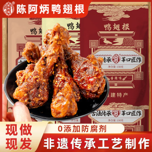 陈阿炳风干鸭翅根鸭小腿鸭腿特色好吃零食休闲食品小吃鸭货大全