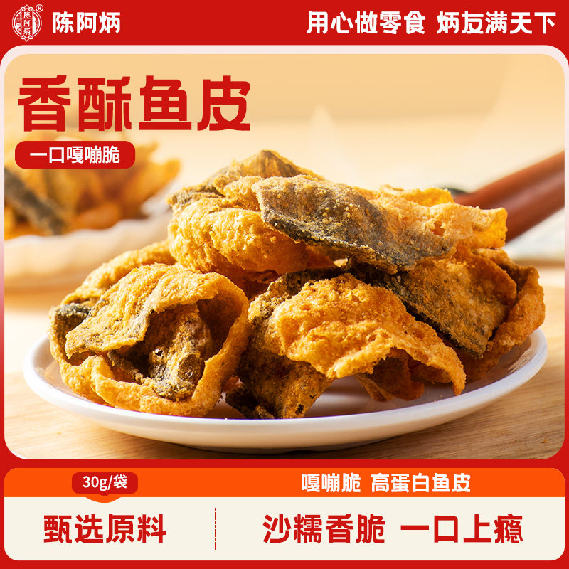 陈阿炳咸蛋黄鱼皮香辣香脆鱼皮开袋即食海味零食休闲小吃福建特产