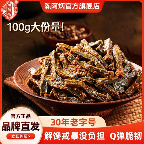 【品牌直发】陈阿炳黑筋魔芋干