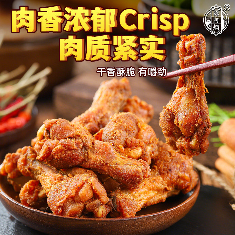 陈阿炳风干鸡翅根鸡小腿香辣鸡腿开袋即食办公室零食夜宵充饥男生