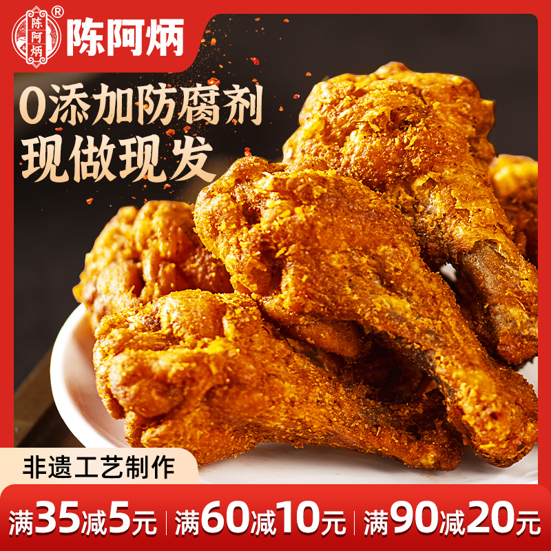 【官方正品】陈阿炳鸡翅根