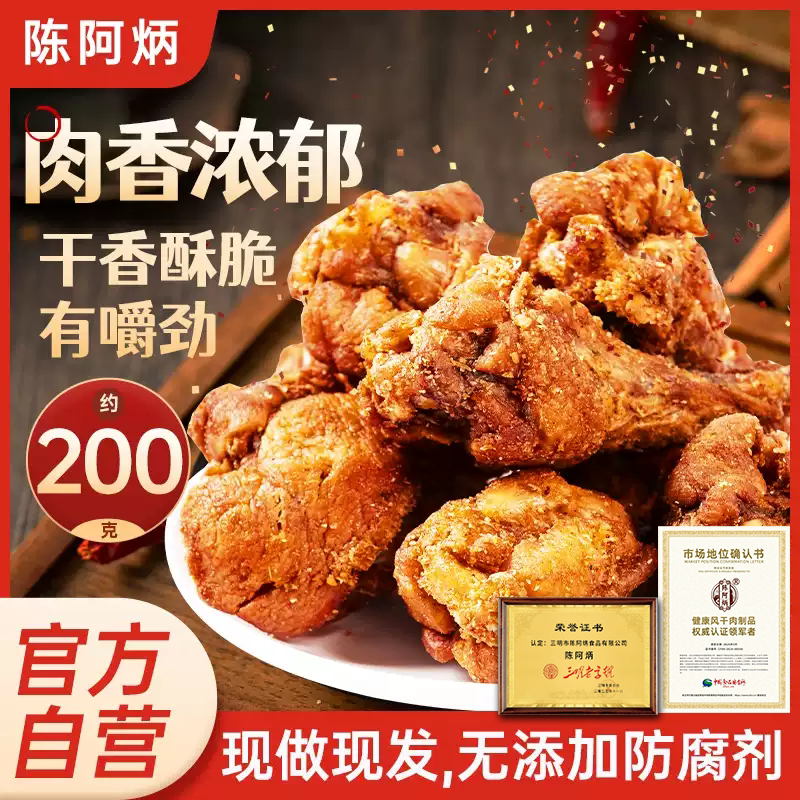 【品牌直发】陈阿炳风干鸡翅根小鸡腿开袋即食品肉类零食小吃美食 - 实物图