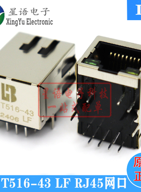 原装 LU1T516-43 LF LU1T516-43LF 卧式网络接口插座 RJ45连接器